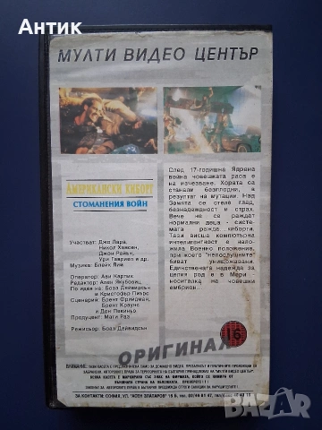 Видеокасета VHS Американски Киборг Стоманения Войн, снимка 3 - Други жанрове - 55251163
