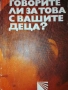 Говорите ли за това с Вашите деца, снимка 1