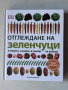 Отглеждане на зеленчуци| В градина, в кашпи, в саксии, на балкон|  Алън Бъкингам, снимка 1