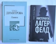 Книги - Лавина, Как да спрем времето, Мистерията Лагерфелд, Гладни сърца, Учи се от живота, снимка 2