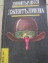 Димитър Пеев - Джентълмена, снимка 1