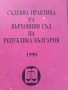Съдебна практика на Върховния съд - Наказателна колегияПредлагам , снимка 12