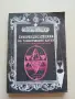 Суперенциклопедия на тайнствените науки Том 1-10, снимка 10