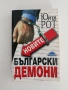 Новите български демони, снимка 1
