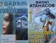 Автори на трилъри и криминални романи - 06:, снимка 2