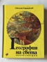 География на света енциклопедия Светлин Кираджиев , снимка 1