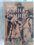 Война и мир, Толстой,в 4тома, снимка 3