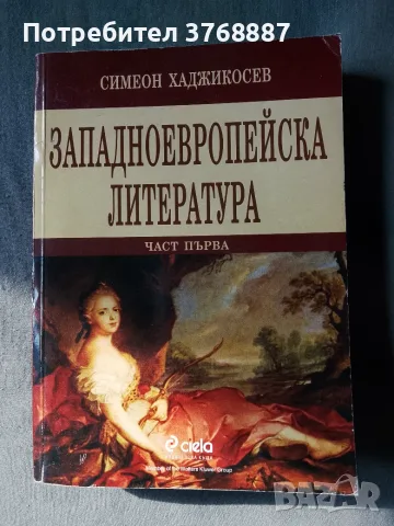 Западноевропейска литература, част първа, С. Хаджикосев