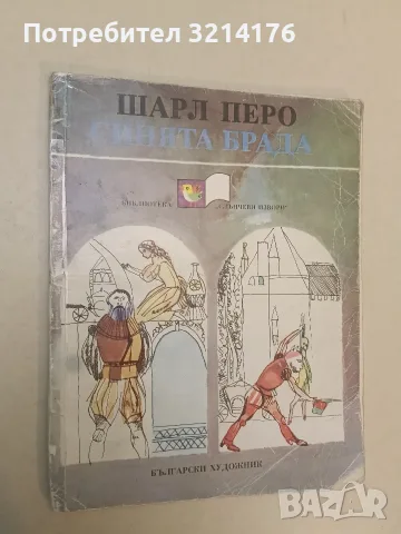 Синята брада - Шарл Перо