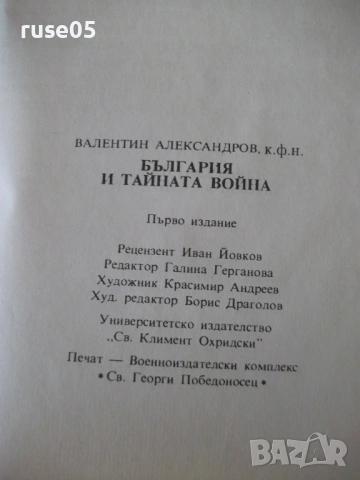 Книга "България и тайната война - В. Александров" - 176 стр., снимка 8 - Специализирана литература - 54900467