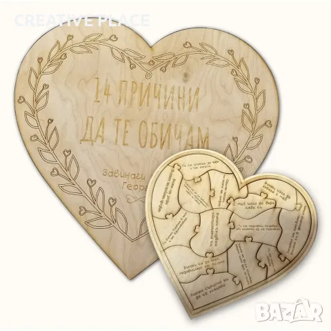 Дървен пъзел сърце - 14 причини да те обичам