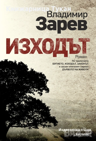 "Изходът" Владимир Зарев