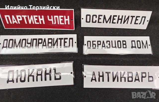 табели 20 х 6 см. Цената е за бр., снимка 2 - Колекции - 55272340