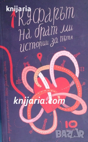 Куфарът на брат ми: Истории за пътя
