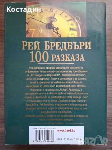 100 разказа - Рей Бредбъри, снимка 2 - Художествена литература - 55338363
