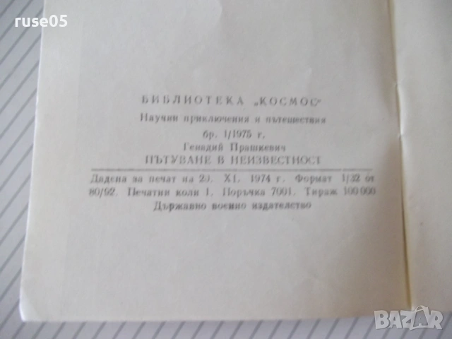 Книга "Пътуване в неизвестност-Генадий Прашкевич" - 30 стр., снимка 7 - Специализирана литература - 54768077
