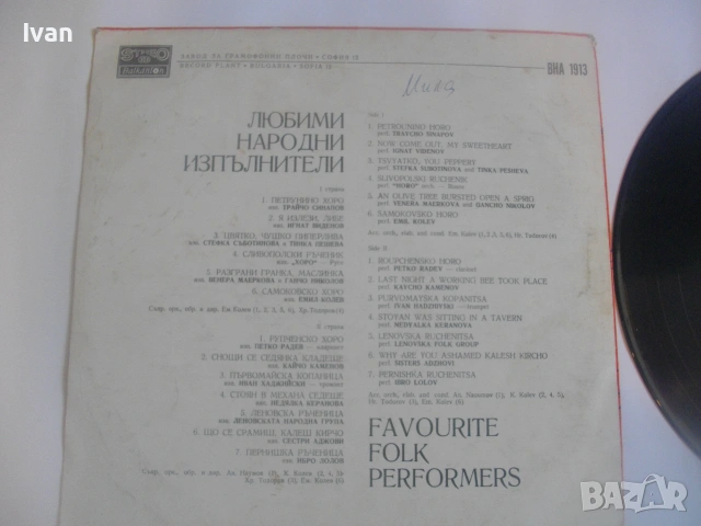 1976г. "ЛЮБИМИ НАРОДНИ ИЗПЪЛНИТЕЛИ - FAVORITE FOLK PERFORMES" БАЛКАНТОН ВНА 1913 ГРАМОФОННА ПЛОЧА, снимка 7 - Грамофонни плочи - 55149674