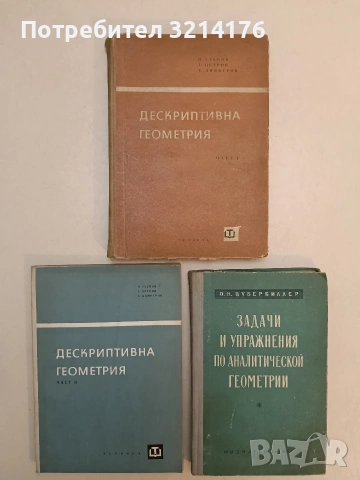 Задачи и упражнения по аналитической геометрии - О. Н. Цубербиллер (1961)