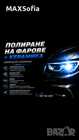 Полиране на фарове + керамично покритие