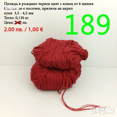 Евтини прежди в малки количества - нови и остатъци, снимка 8 - Други - 52029828