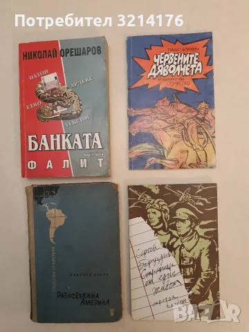 Банката. Книга 3: Фалит - Николай Орешаров