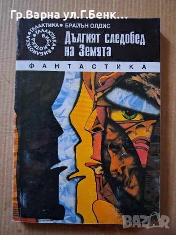 Дългият следобед на Земята Брайън Олдис 6Е