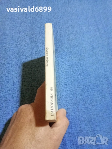 Захария Станку - Люлякът , снимка 2 - Художествена литература - 54889209