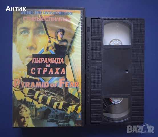 Видеокасета VHS Спилбърг Пирамидата на Страха, снимка 2 - Други жанрове - 54811395