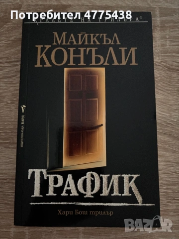 Две книги - трилъри художествена литература, снимка 4 - Художествена литература - 54809424