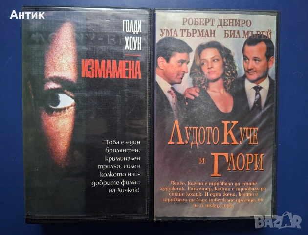 Видеокасети VHS Измамена Лудото Куче и Глори