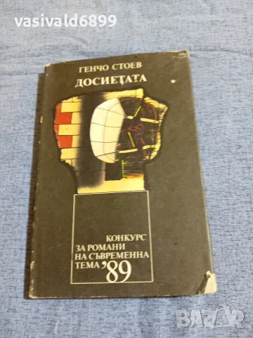 Генчо Стоев - Досиетата 