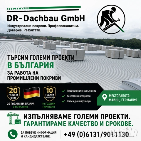 DR-Dachbau GmbH 20 години  на немския пазар Търсим големи промишлени покривни обекти в цяла България
