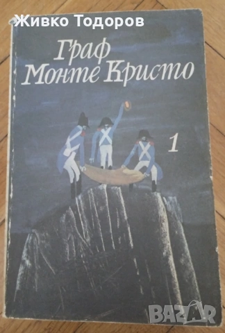 АЛЕКСАНДЪР ДЮМА -   ГРАФ МОНТЕ КРИСТО (Том 1-2), снимка 4 - Художествена литература - 54120762