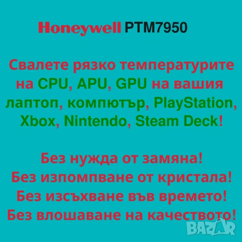 Оригинален Honeywell PTM7950 8.5 W/m·K фазово променящ се материал (PCM/PTM), снимка 5 - Друга електроника - 51534102