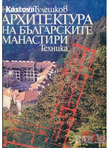 Архитектура на българските манастири - Н.Тулешков