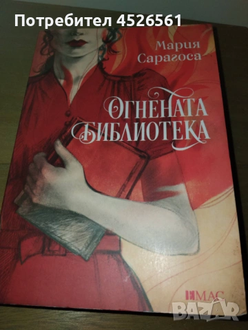 Огнената библиотека от Мария Сарагоса - 5 €