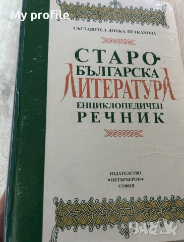 Рядка книга Старобългарска литература енциклопедичен речник ., снимка 3 - Антикварни и старинни предмети - 54615699