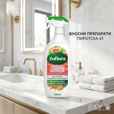 Zoflora Power Bathroom антибактериален препарат за баня Грейпфрут и Лайм Зофлора