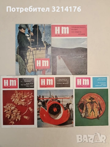 Наука и техника за младежта. Бр. Февруари, март, април, май, юни / 1966 – Колектив