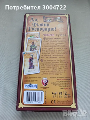 Настолна игра "Да, Тъмни Господарю!" (Червена кутия), снимка 9 - Настолни игри - 55312114