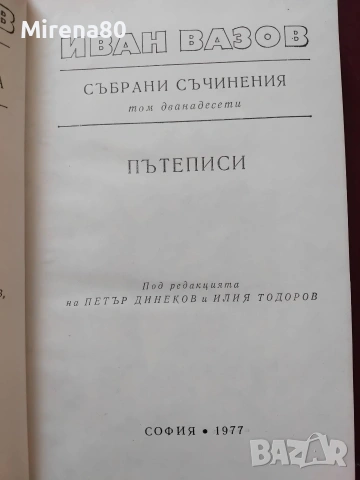 Иван Вазов - Събрани съчинения в 22 тома, снимка 16 - Българска литература - 55193946