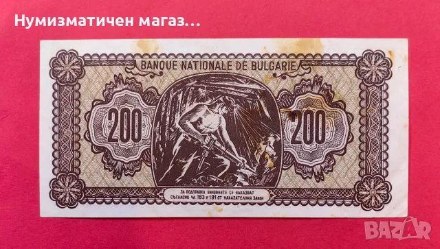 200 лева 1948 година България, снимка 2 - Нумизматика и бонистика - 55359056