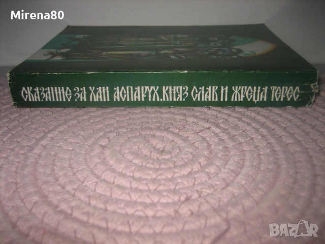 Антон Дончев - Сказание за хан Аспарух, княз Слав и жреца Терес, снимка 2 - Българска литература - 55193806