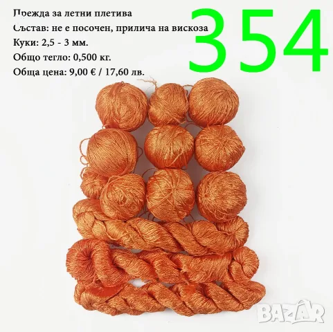 Евтини прежди в малки количества - нови и остатъци, памучни прежди , снимка 4 - Други - 52042527