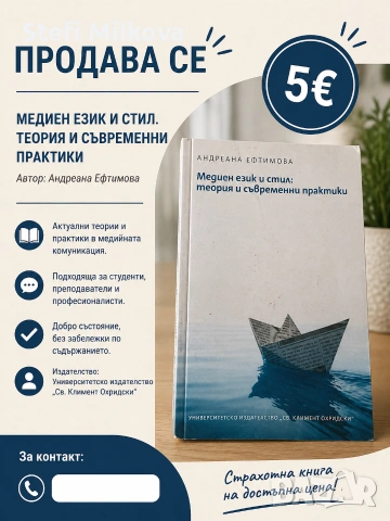 Книга „Медиен език и стил“ – Андреана Ефтимова (УИ „Св. Климент Охридски“)