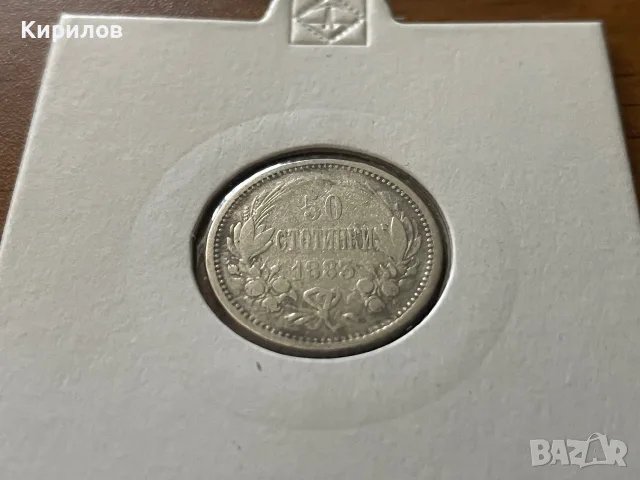 50 стотинки, 1883г. - сребро