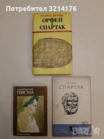 Писма - Плиний Млади (1979)