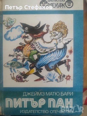 Питър Пан