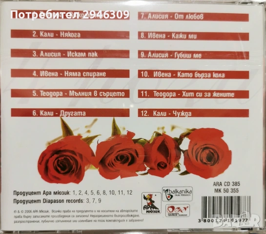 4 Рози(2006), снимка 2 - CD дискове - 48665376