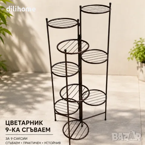 Сгъваем цветарник за 3,8 или 9 саксии